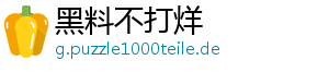 黑料不打烊